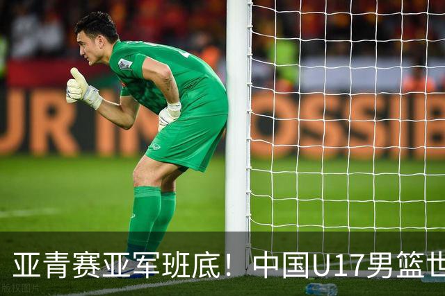 亚青赛亚军班底！中国U17男篮世界杯14人大名单 张懿赵杰赵博新领衔