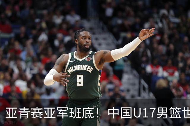 亚青赛亚军班底！中国U17男篮世界杯14人大名单 张懿赵杰赵博新领衔