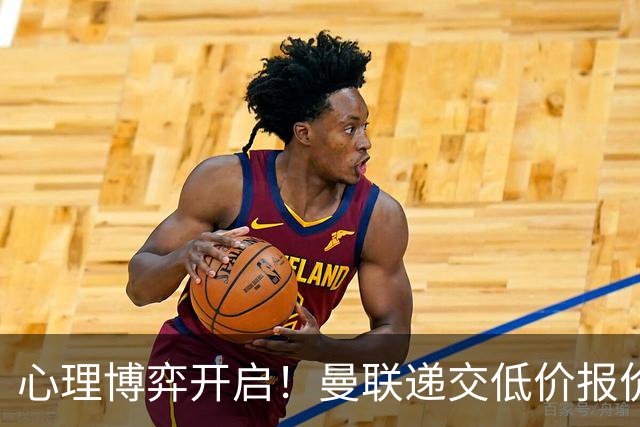 心理博弈开启！曼联递交低价报价求购 M 费，球员明确只愿加盟红魔