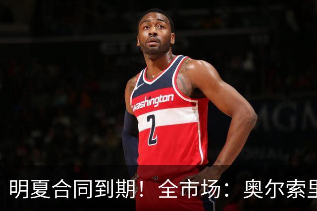 明夏合同到期！全市场：奥尔索里尼希望涨薪续约，博洛尼亚未同意