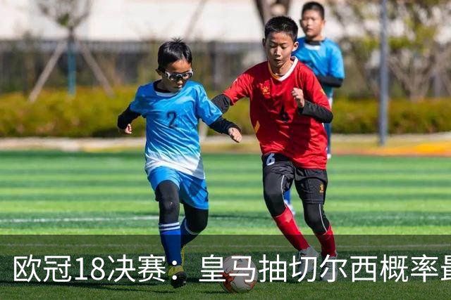 欧冠1/8决赛：皇马抽切尔西概率最高 巴黎场场硬仗