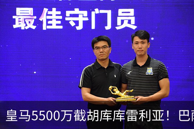 皇马5500万截胡库库雷利亚！巴萨马竞全白忙活，西甲格局一夜变天