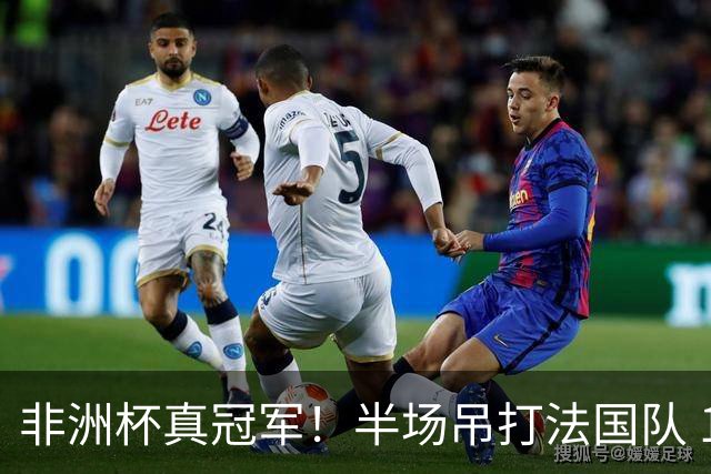 非洲杯真冠军！半场吊打法国队 18岁143天姆巴耶破纪录