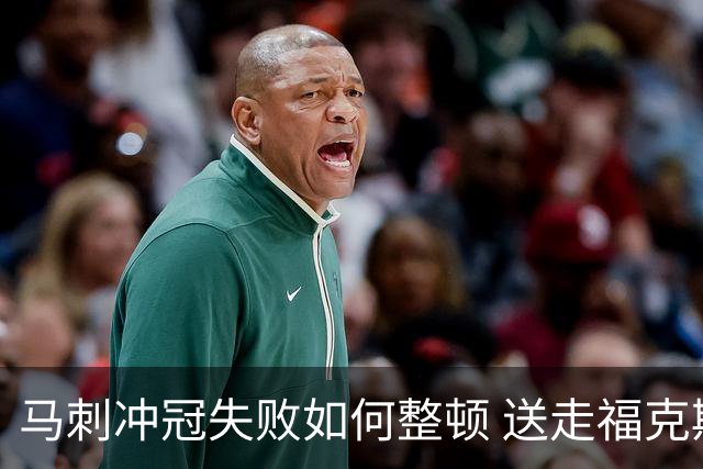 马刺冲冠失败如何整顿 送走福克斯乃当务之急？