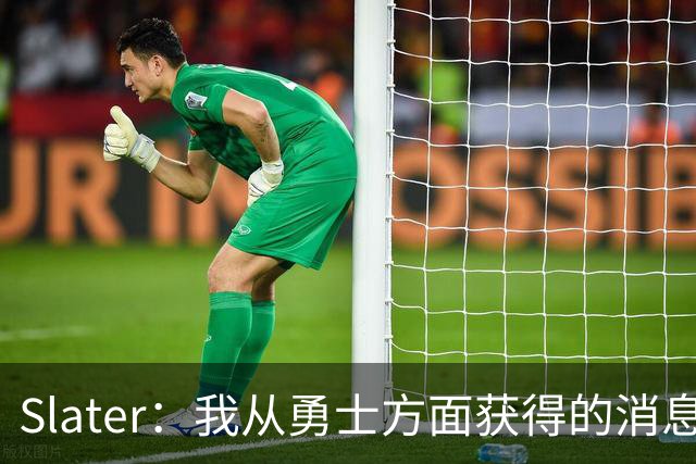 Slater：我从勇士方面获得的消息是 他们预期詹姆斯会回到湖人！